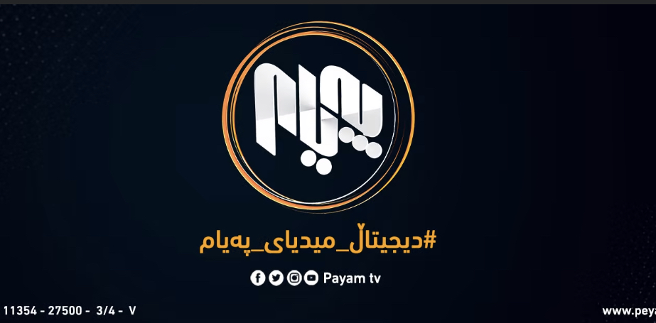 کەناڵی پەیام فیلمی تەوەکولی لە پەیجەکەی سڕییەوە