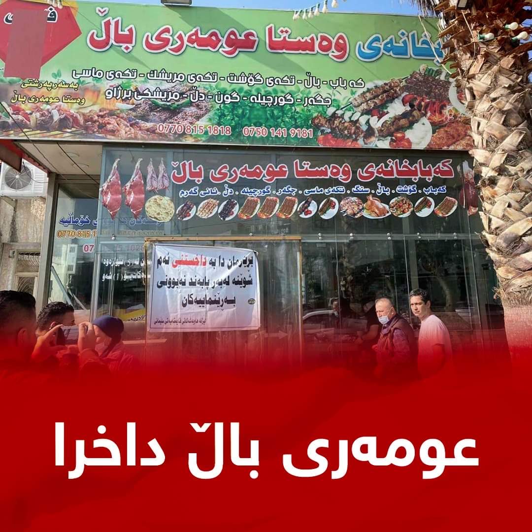 عومەری باڵ داخرا