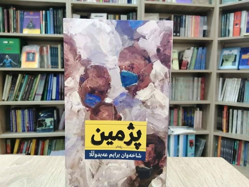 ڕۆمانی پژمین بڵاوکرایەوە