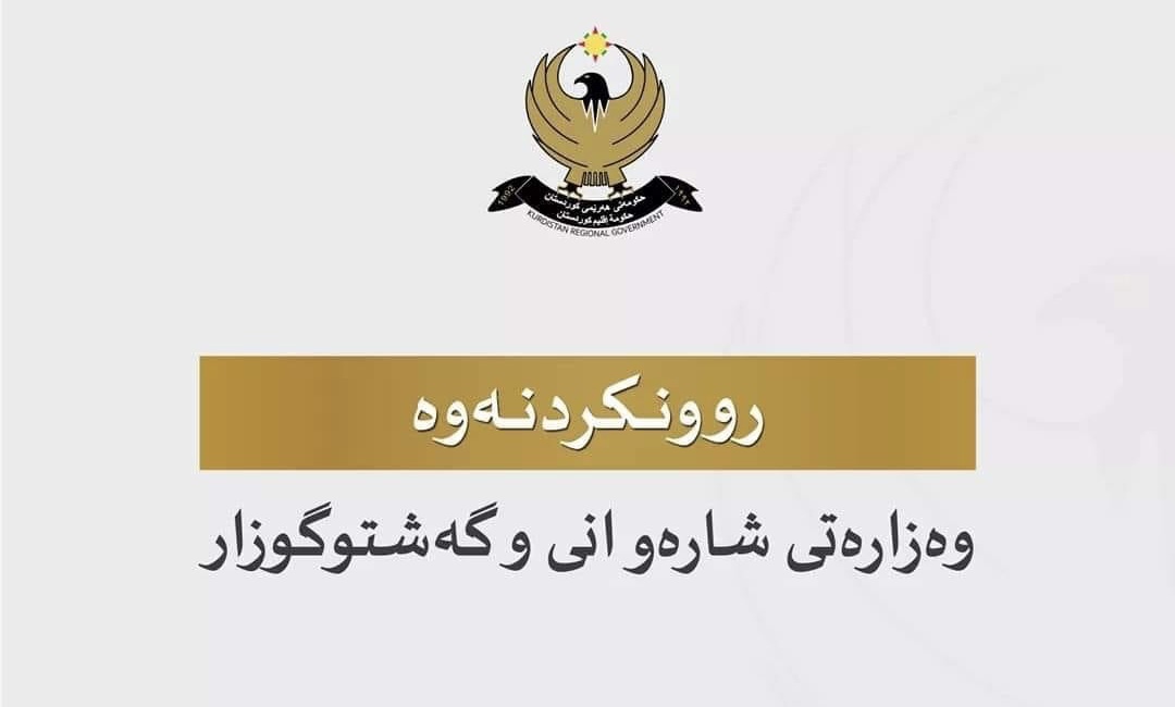 روونکردنەوەیەک لە وەزارەتی شارەوانییەوە