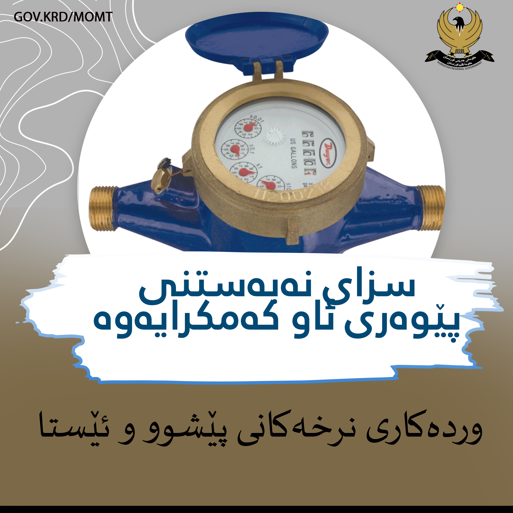 سزای نەبەستنی پێوەری ئاو كەمكرایەوە