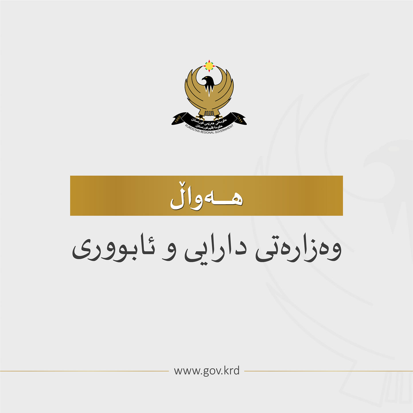وەزیری دارایی واژۆی لەسەر پرۆژەیاسای بودجەی هەرێمی کوردستان کرد