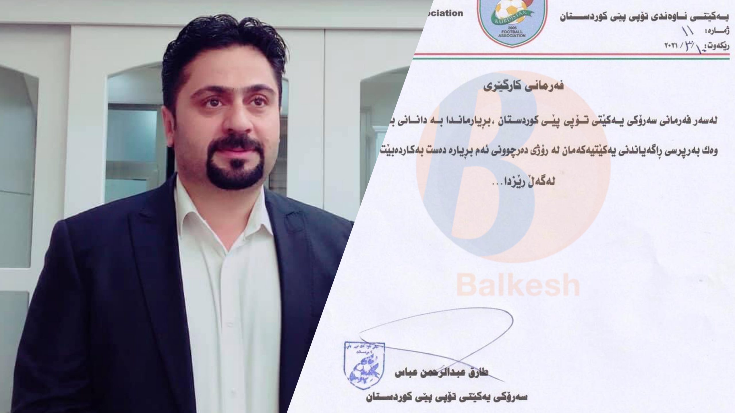 بەرپرسی ڕاگەیاندنی یەکێتیی تۆپی پێی کوردستان دیاریکرا