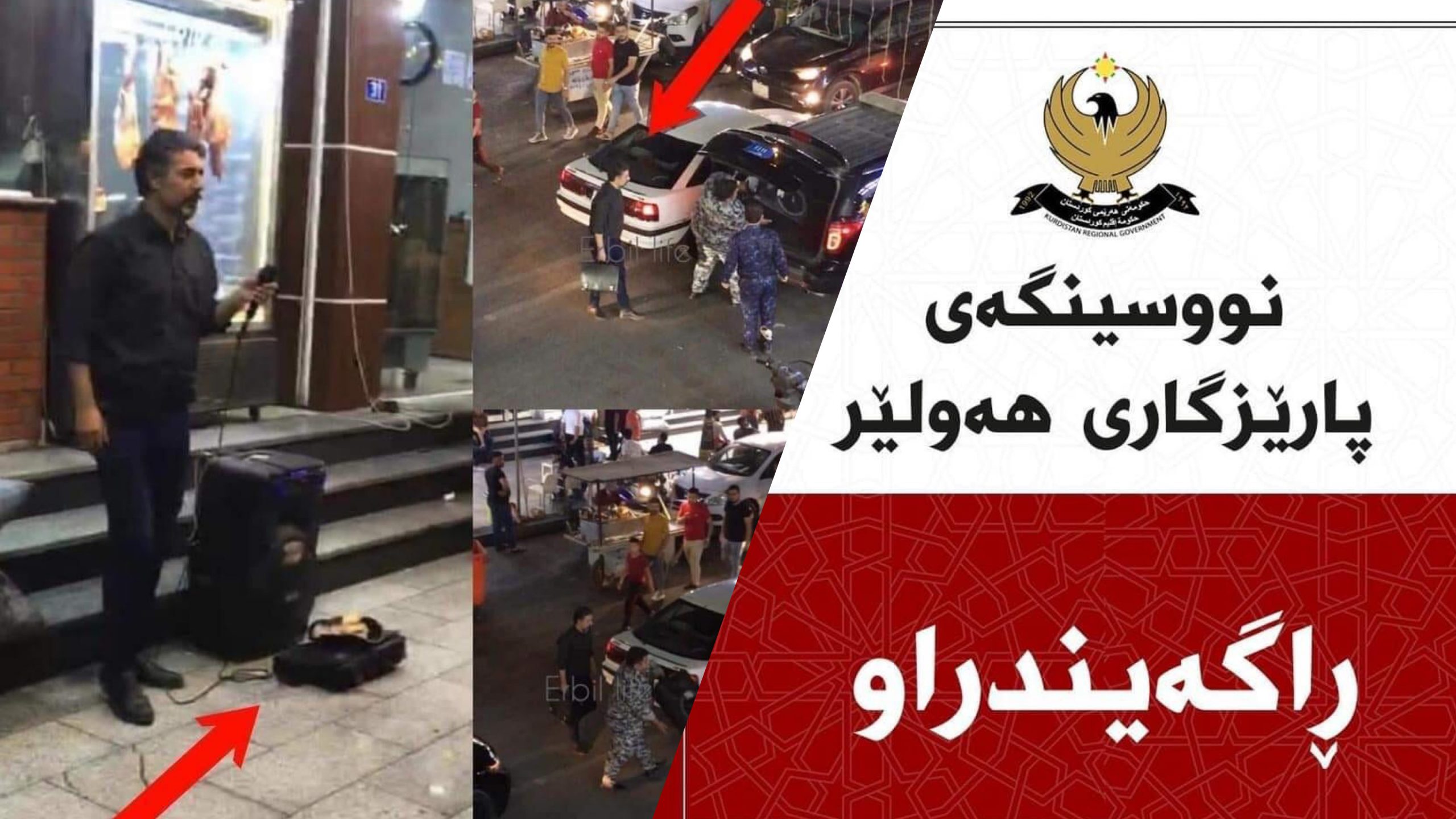 پارێزگاری ھەولێر: ئەو ھونەرمەندەی لە شوێنە گشتیەکان گۆرانی دەوت، دەستگیر نەکراوە