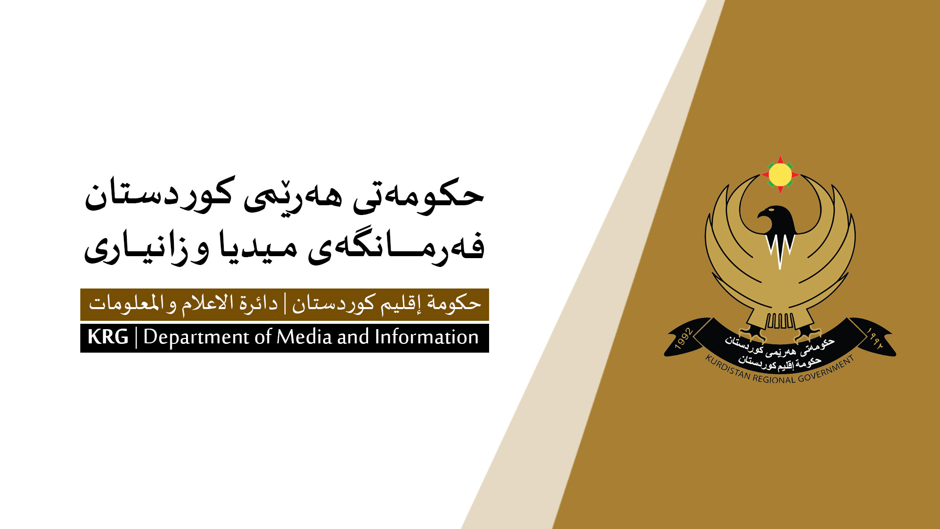 ڕاگەیەندراوێک لە فەرمانگەی میدیا و زانیاری حکومەتی ھەرێمی کوردستان