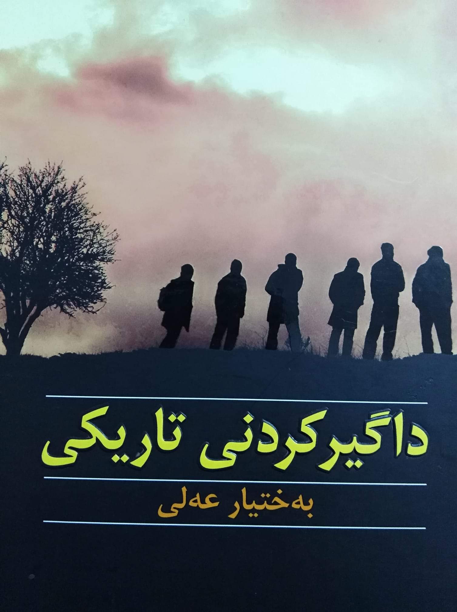 داگیرکردنی تاریکی.. ئافراندن بە زوخاوی کورد