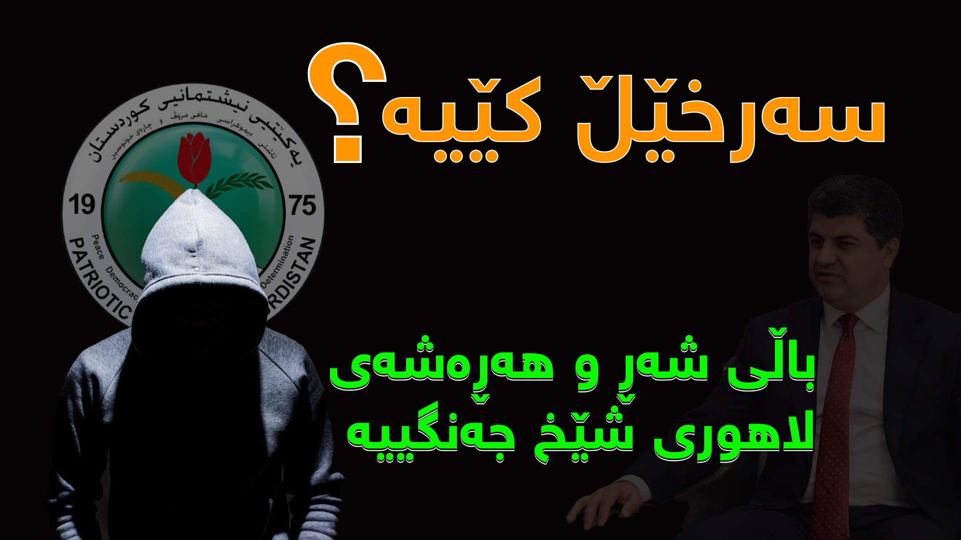 ڤیدیۆ.. سەرخيڵ کێیە؟
