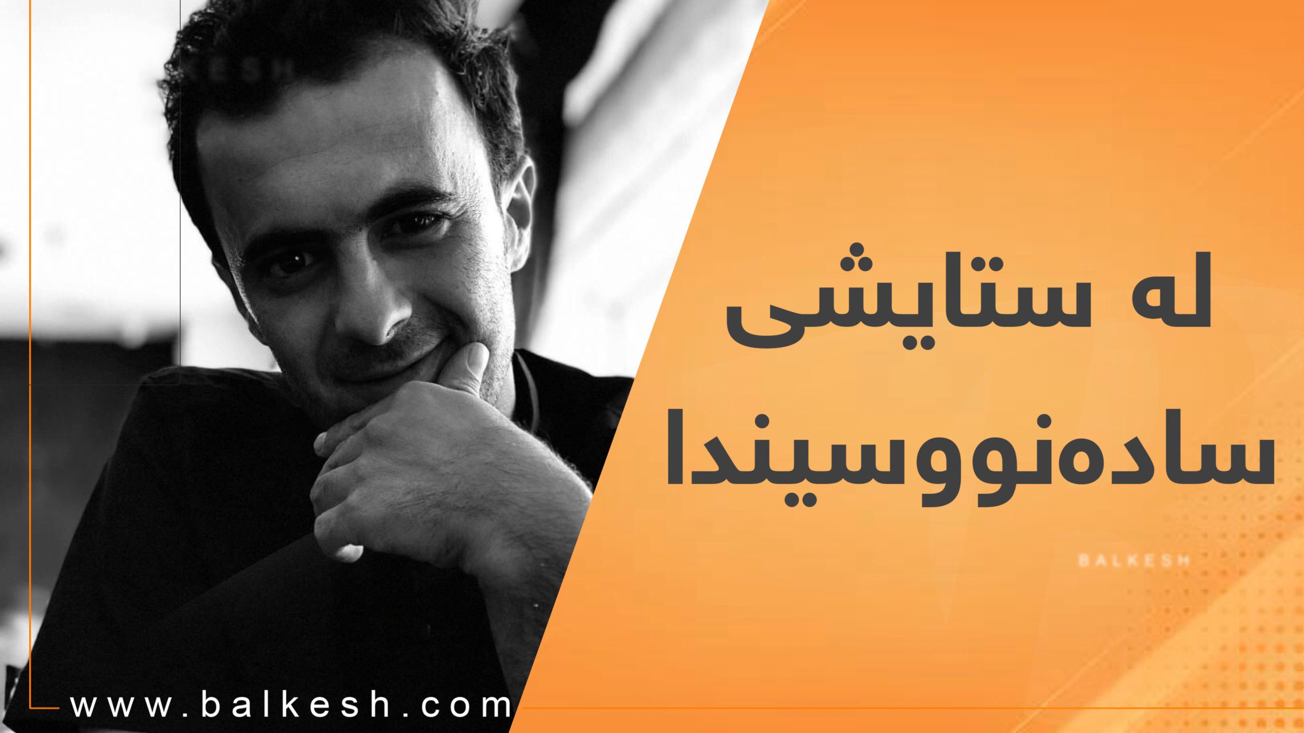 لەستایشی سادەنووسیندا