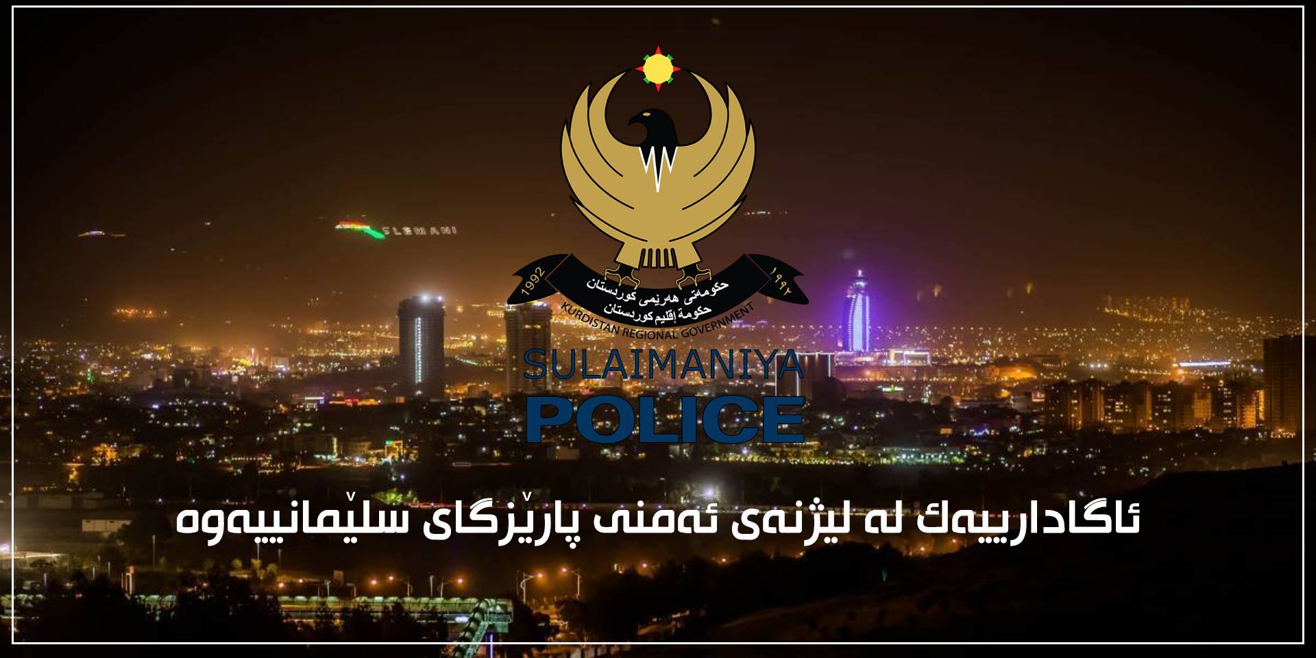 ئاگادارییەک لە لیژنەی ئەمنی پارێزگای سلێمانییەوە