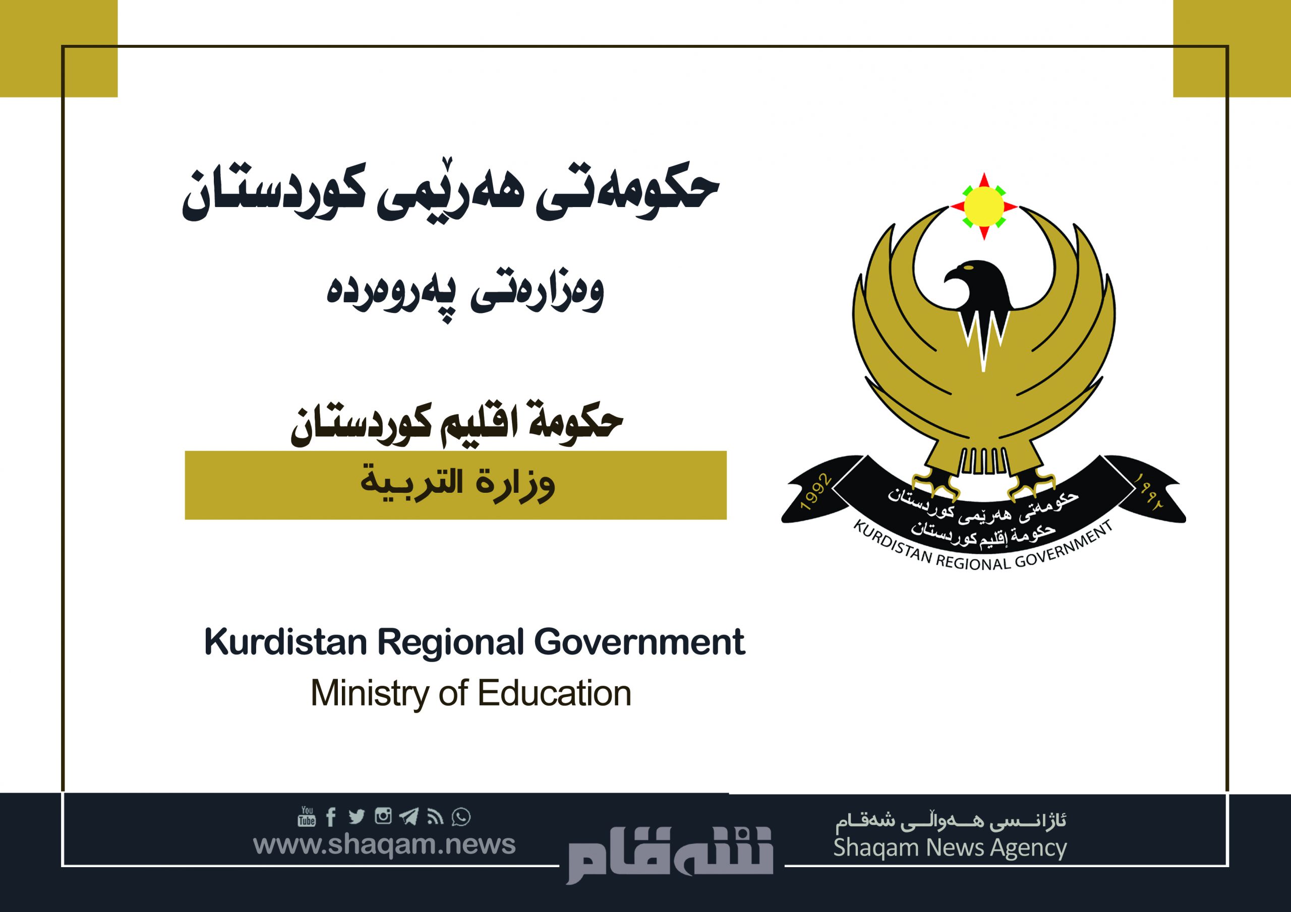 روونکردنەوەیەک لە وەزارەتی پەروەردەوە