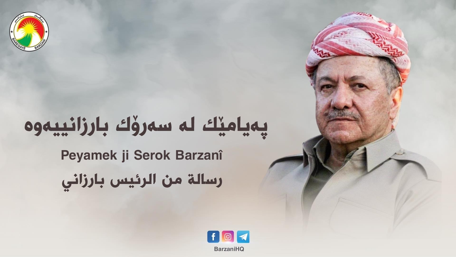 پەیامێك لە سەرۆك بارزانییەوە