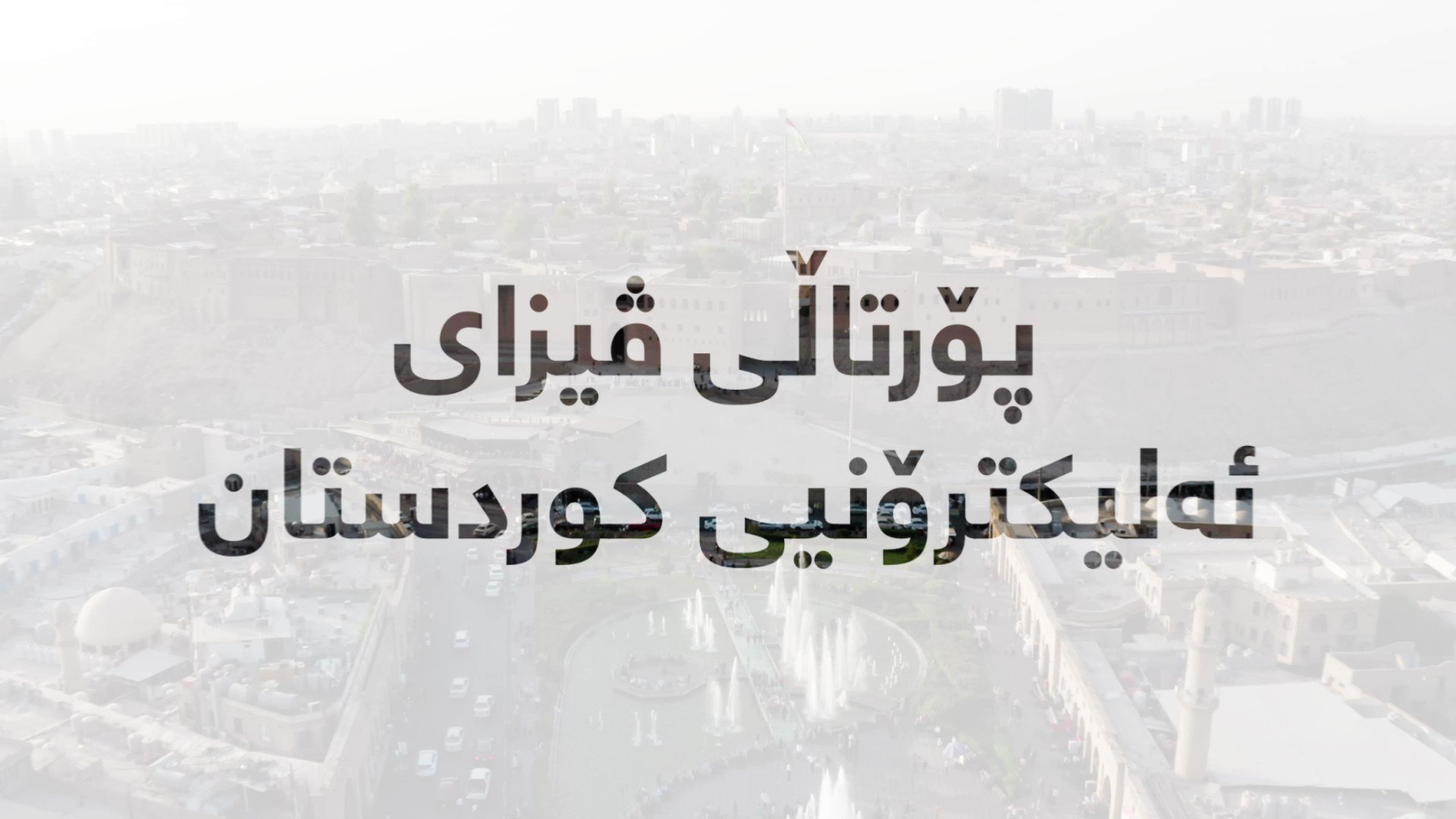 مەسرور بارزانی کارکردنی یەکەم  پۆرتاڵی ڤیزای ئەلیکترۆنی حکومەتی هەرێمی کوردستانی ڕاگەیاند