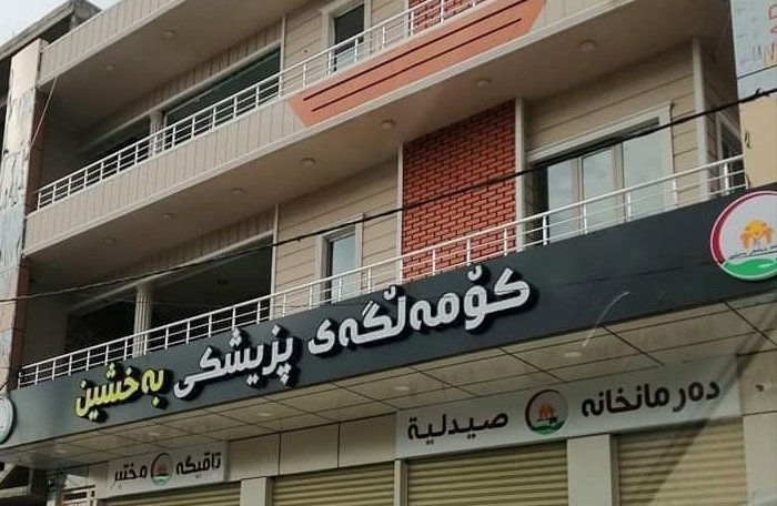 نەخۆشخانەی بەخشین ڕاگەیەندراوێکی بڵاوکردەوە