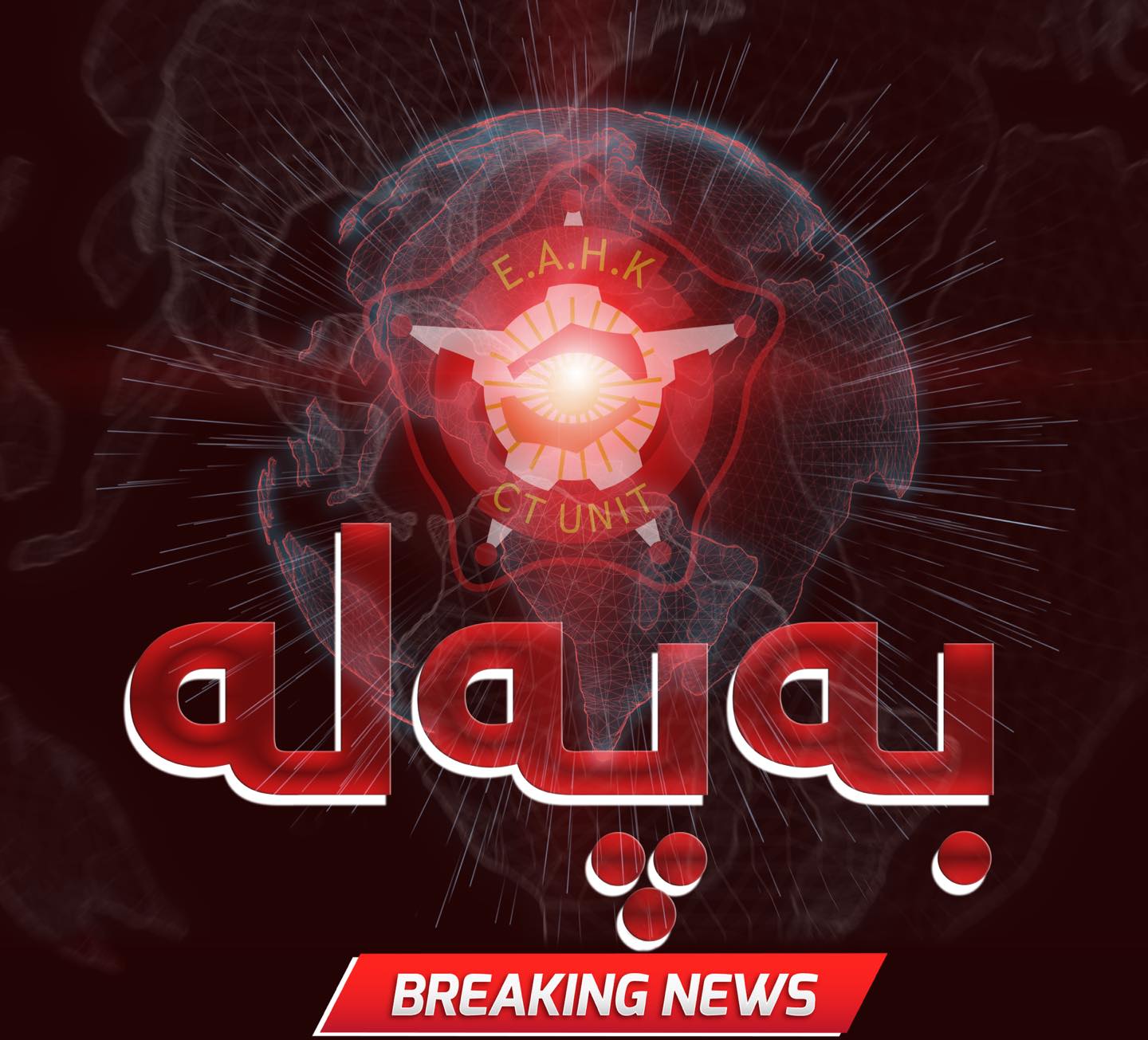 ئاگاداریەکی گرنگ لە دژەتیرۆری کوردستانەوە