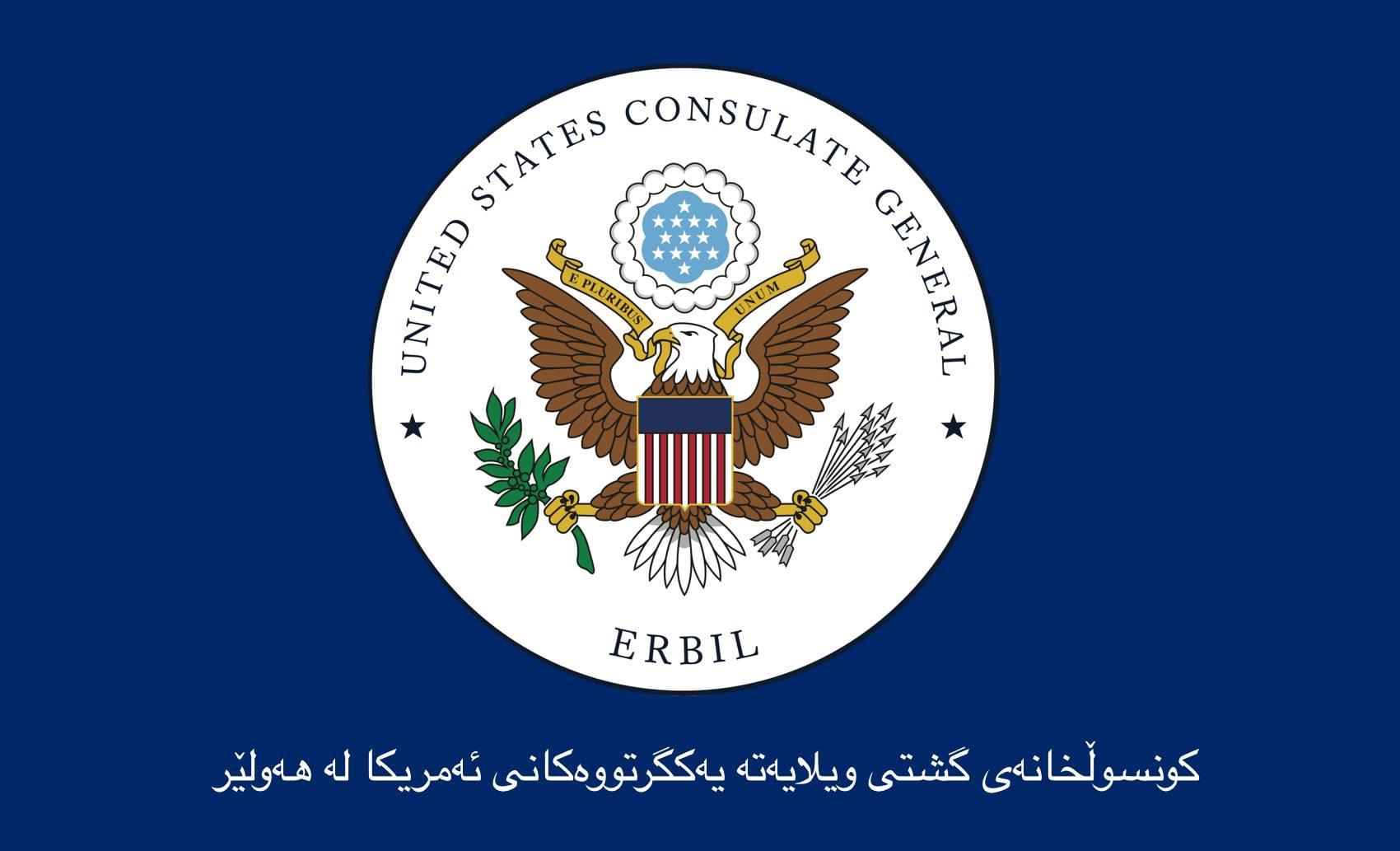 کونسولخانەی گشتی ئەمریکا لە هەولێر ڕاگەیەنراوێکی بڵاوکردەوە
