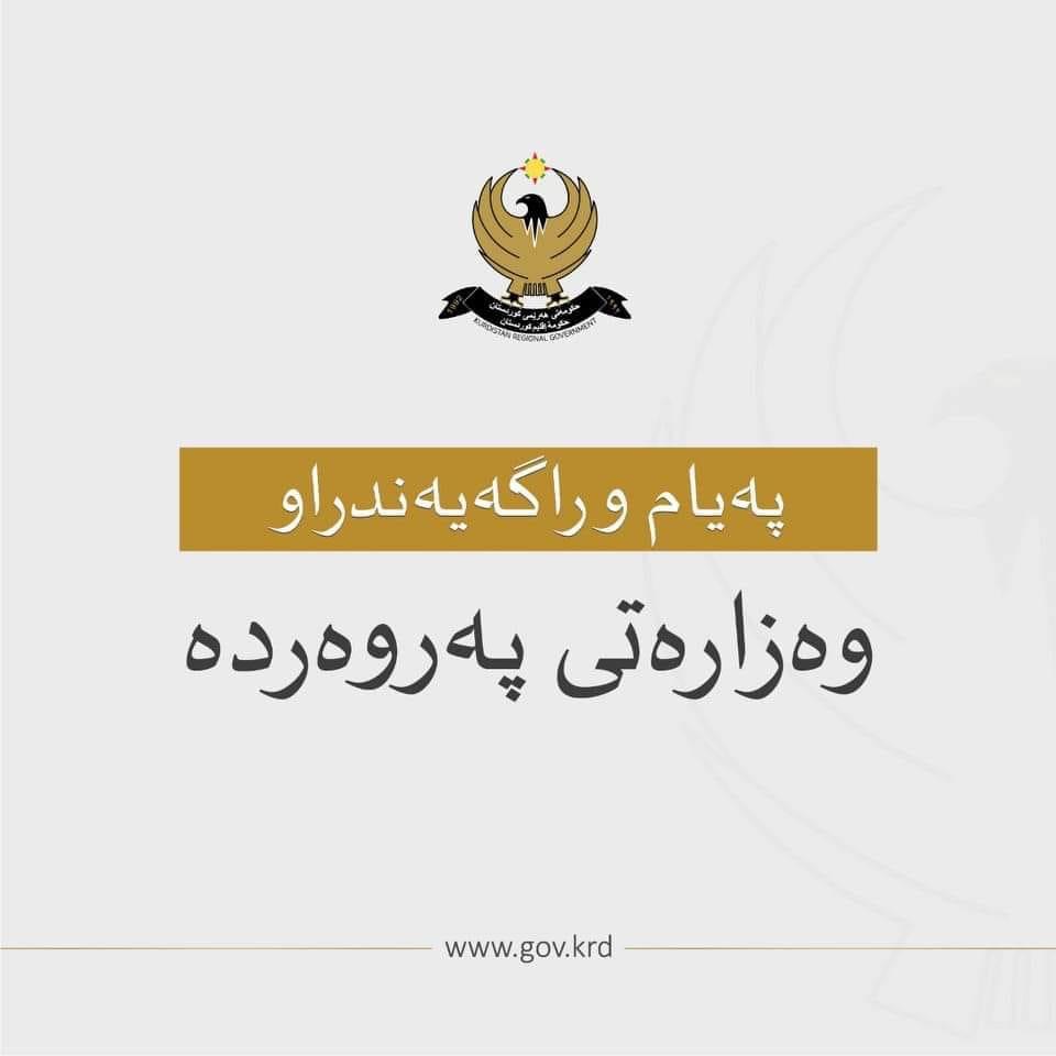 ڕاگەیەندراوێک لە وەزارەتی پەروەردەی حکومەتی هەرێمی کوردستانەوە