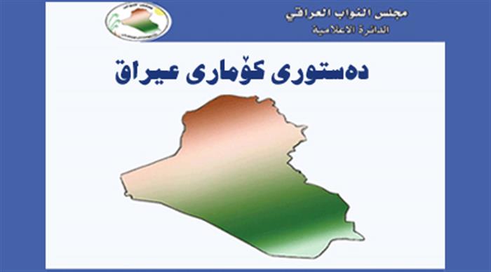 عێراق زیاتر 55 ماددەی دەستوری تایبەت بە هەرێمی کوردستان پێشێل دەکات