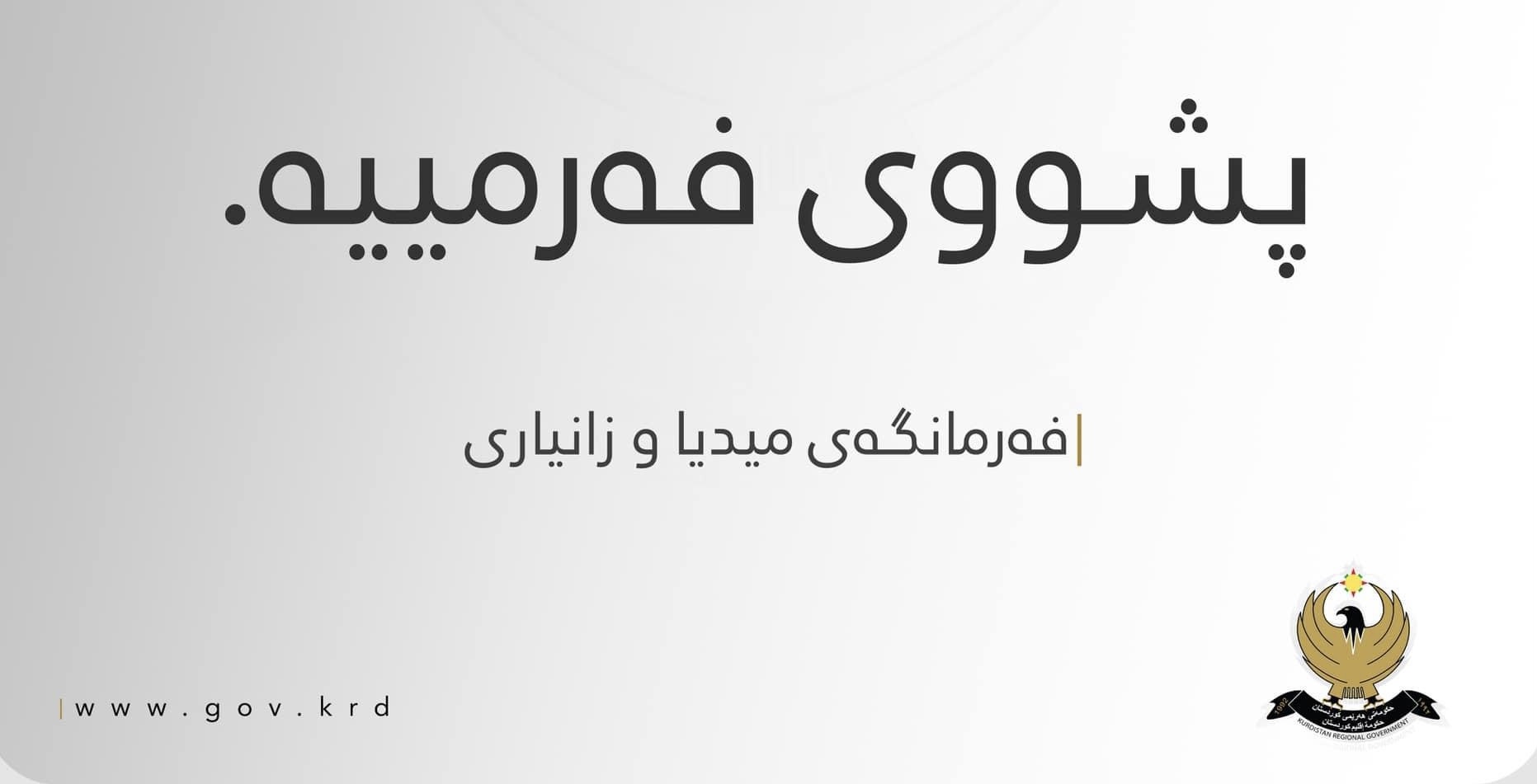 رۆژێک پشووی فەرمی ڕاگەیەنرا