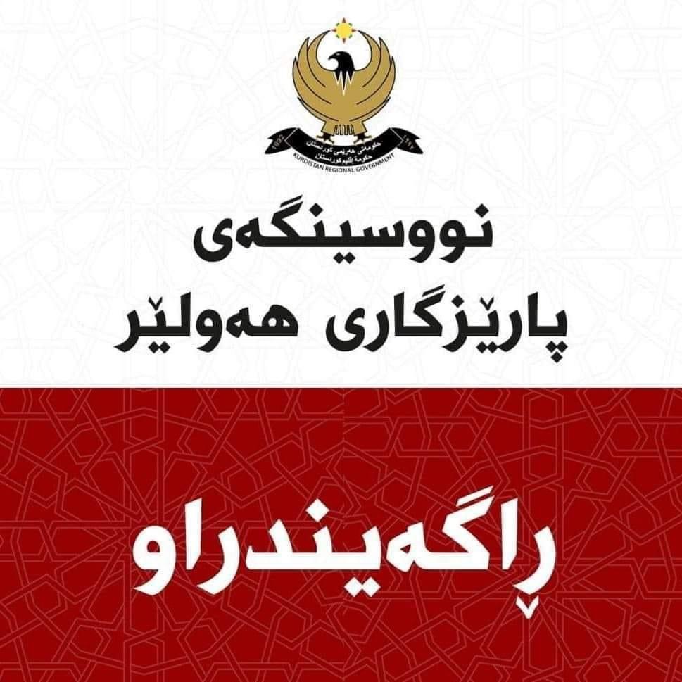 ڕاگەیندراوێک لە نووسینگەی پارێزگاری هەولێرەوە