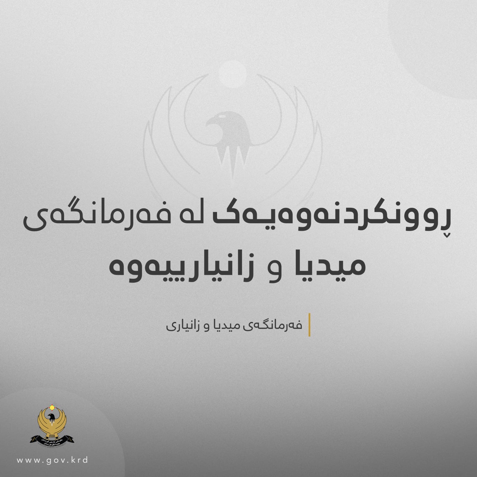 ڕوونکردنەوەیەک لە فەرمانگەی میدیا و زانیارییەوە
