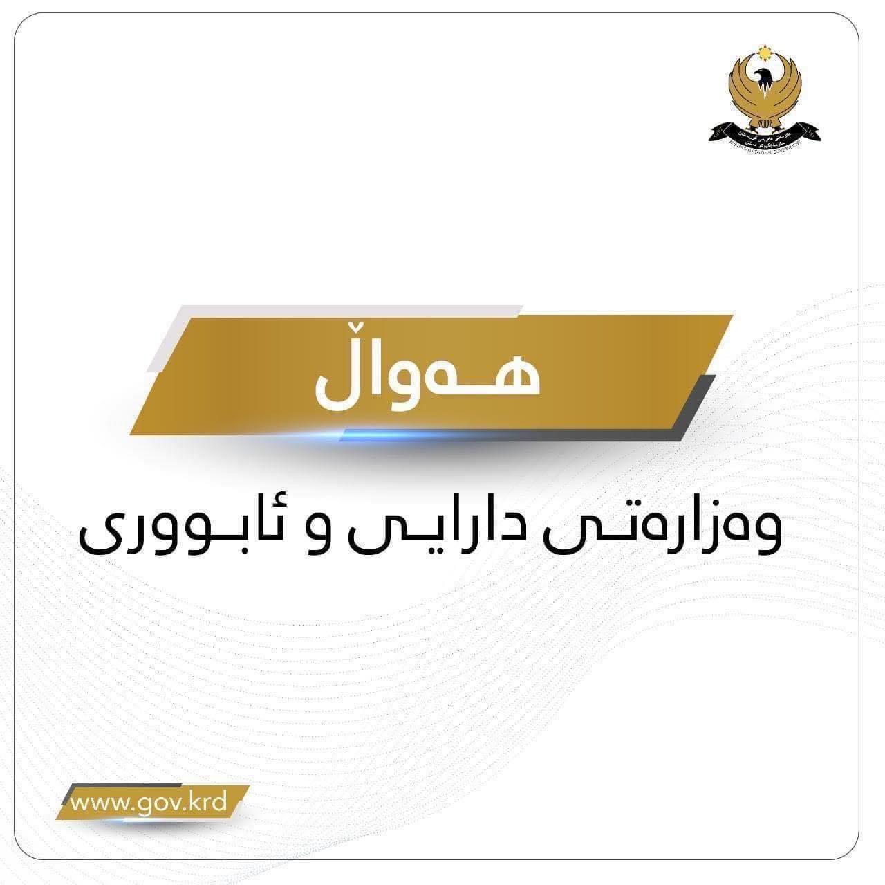 ڕاگەیێنراوێک لە وەزارەتی داراییەوە لەبارەی مووچەی مانگی حەوت