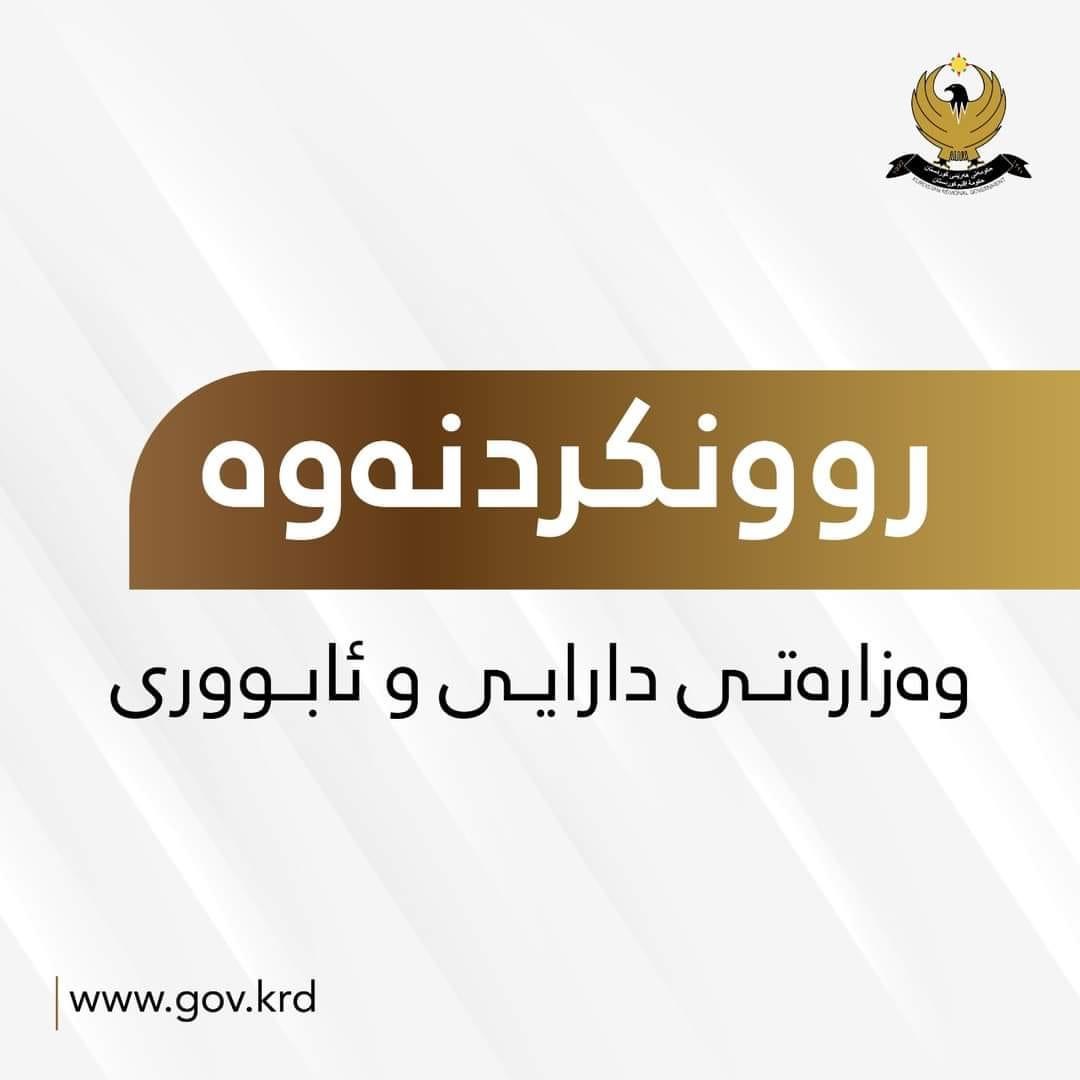 وەزارەتی دارایی ڕوونکردنەوەیەکی پێنج خاڵی لەبارەی مووچە بڵاودەکاتەوە