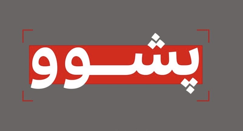 رۆژێک پشووی فەرمی ڕاگەیەنرا