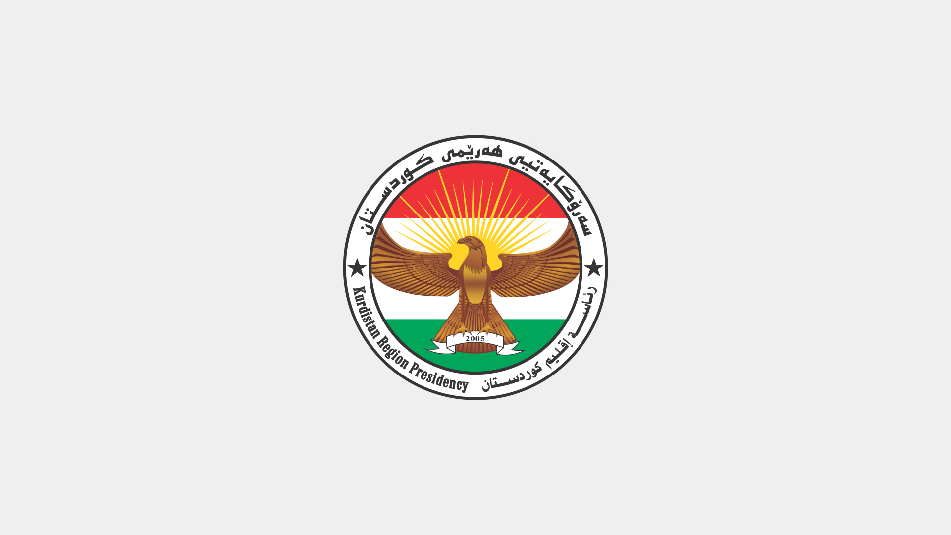 ڕاگەیەنراوێک لە سەرۆکایەتی هەرێمی کوردستانەوە