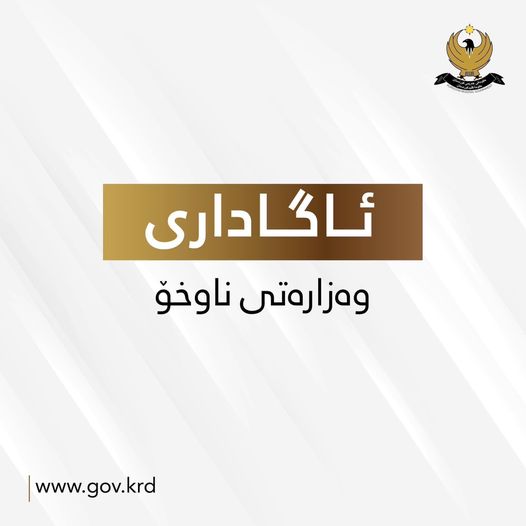وەزارەتی ناوەخۆ خەڵک ئاگادار دەکاتەوە لە دەرکردنی مۆڵەتی شۆفێری