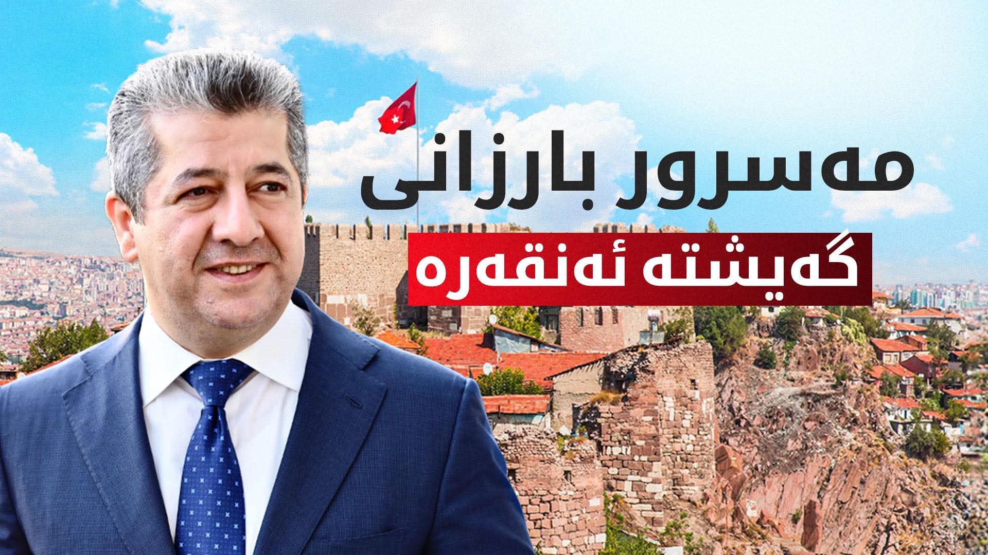 سەرۆکی حکومەتی هەرێمی کوردستان بە سەردانێکی فەرمی گەیشتە ئەنقەرە