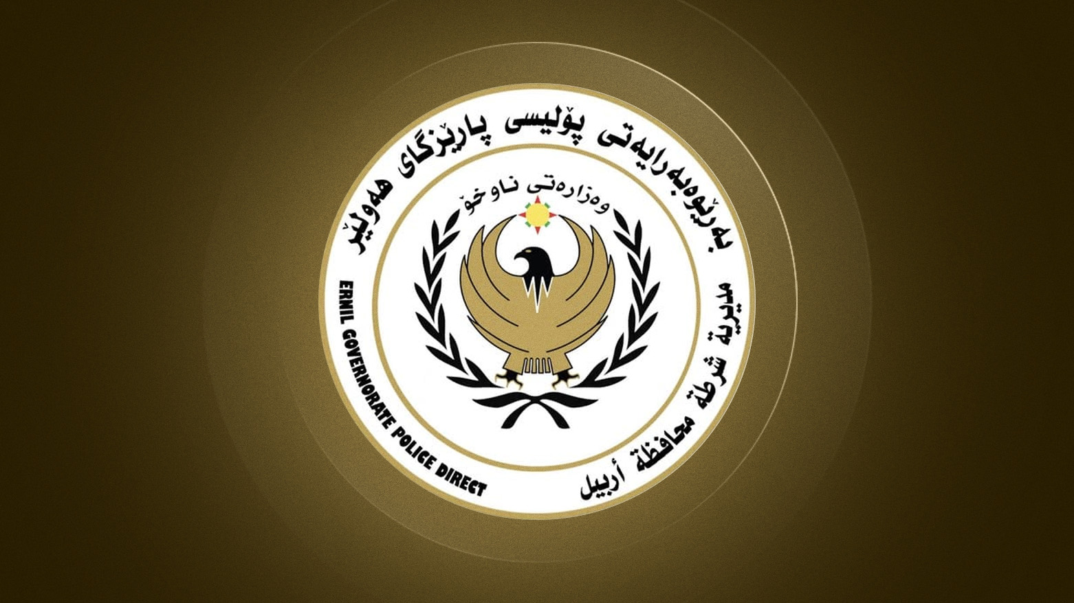ڕوونکردنەوەیەک لە بەڕێوەبەرایەتیی پۆلیسی پارێزگای هەولێرەوە