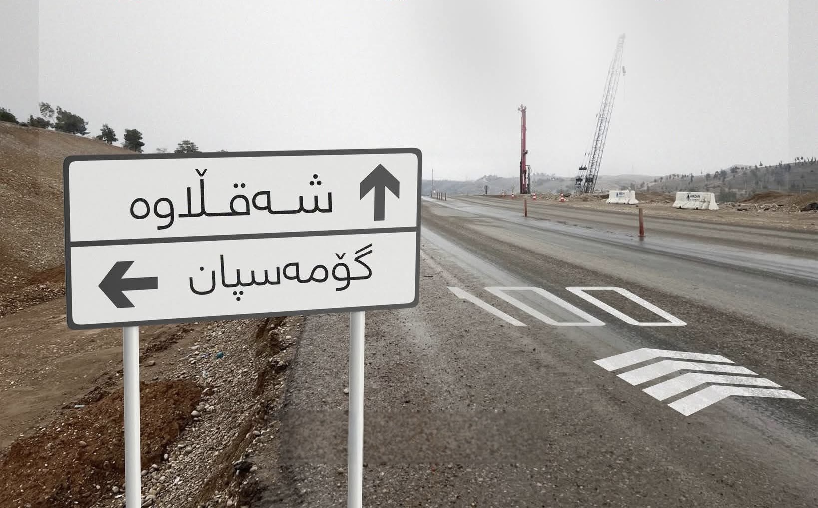 جووتسایدێكی نوێ‌ لە نێوان گۆمەسپان و شەقڵاوە دروستدەکرێت