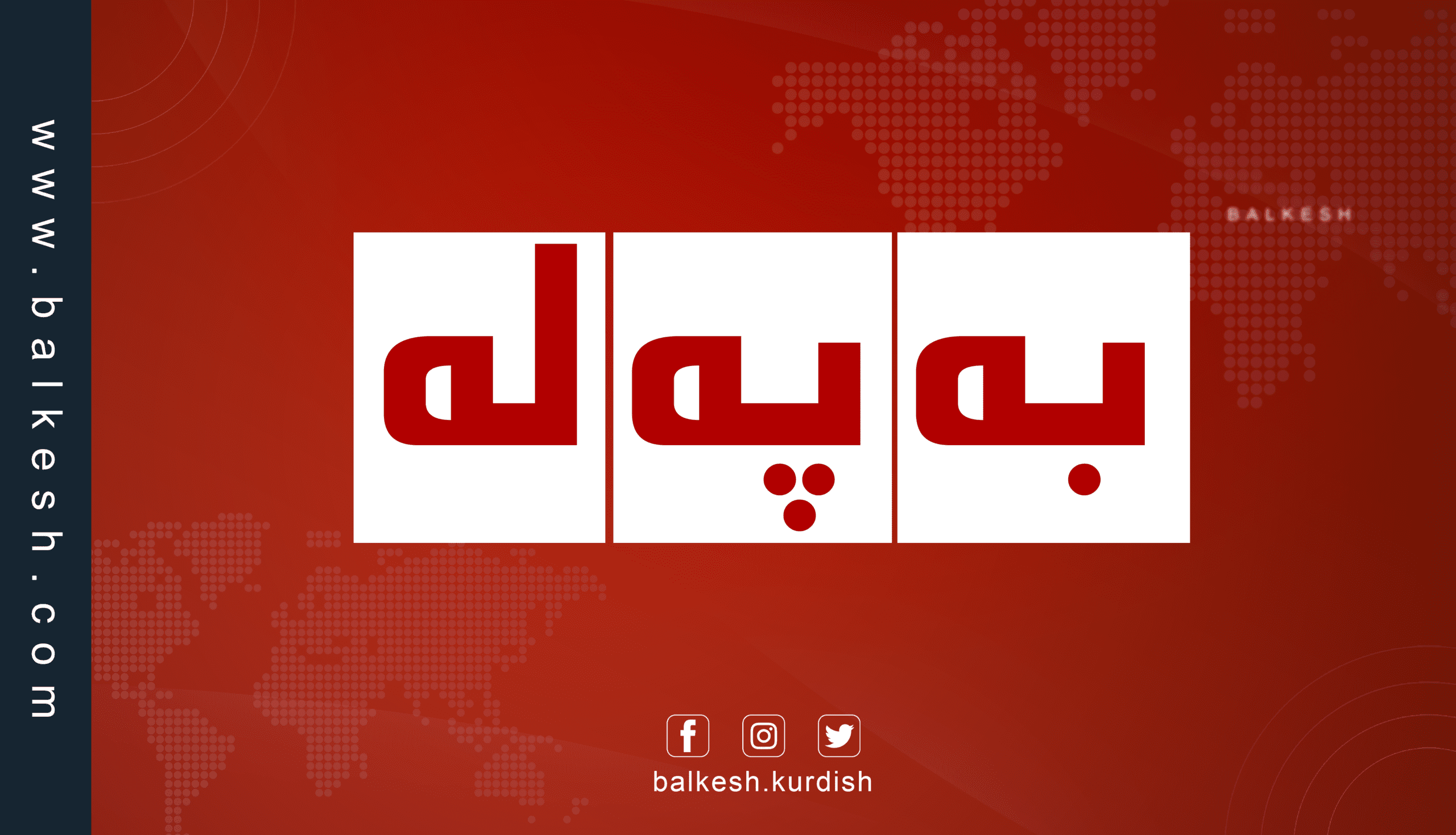 نەخۆشخانەیەکی تایبەت بە سوپای عێراق بۆردوومان کرا