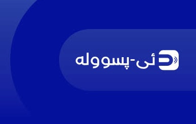 گرنگترین تایبەتمەندییەکانی ئی پسوولە چین
