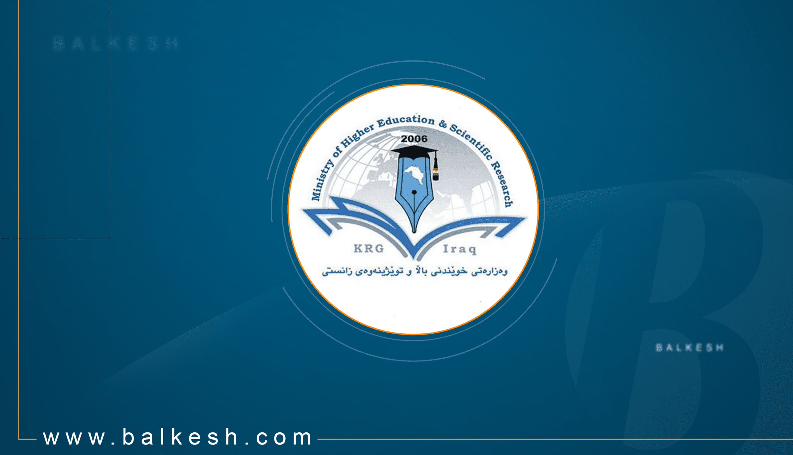 وەزارەتی خوێندنی باڵا بڕیارێک لەبارەی ژمارەیەک قوتابی دەردەکات