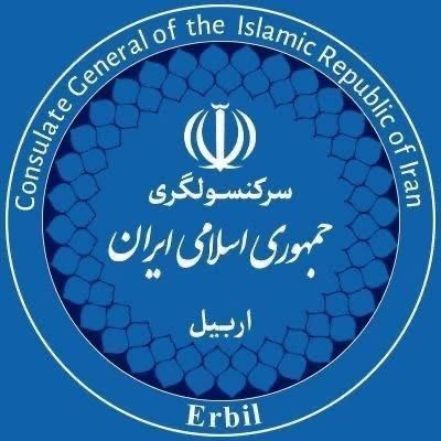  کۆنسوڵخانەی ئێران لە هەولێر: بەداخین بۆ شەهیدبوونی هاووڵاتیانی بێتاوانی هەرێمی کوردستان