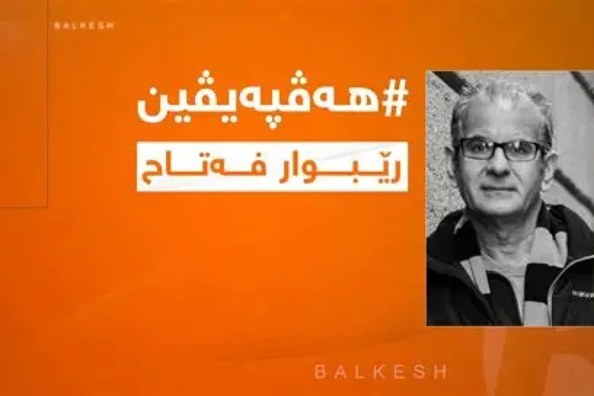 رێبوار فەتاح بۆ باڵكێش: ئەردۆغان دەیەوێت وەك سوڵتانێكی گەورە دەربكەوێت