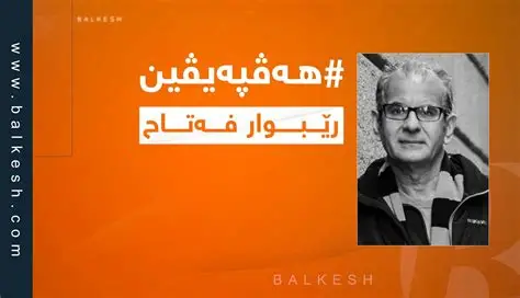 رێبوار فەتاح بۆ باڵكێش: ئەردۆغان دەیەوێت وەك سوڵتانێكی گەورە دەربكەوێت