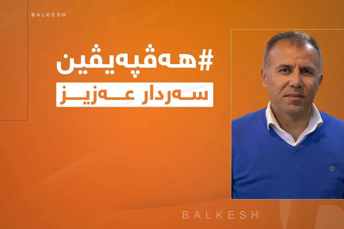هه‌ڤپه‌یڤینێك له‌گه‌ڵ دكتۆر سه‌ردار عه‌زیز