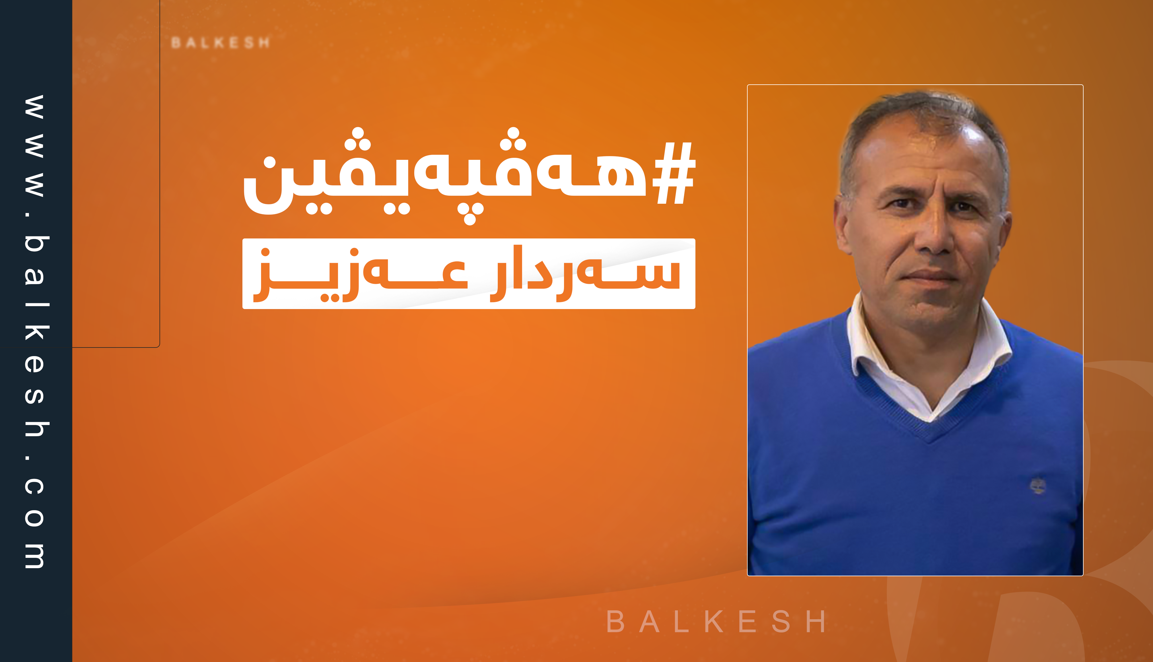 هه‌ڤپه‌یڤینێك له‌گه‌ڵ دكتۆر سه‌ردار عه‌زیز