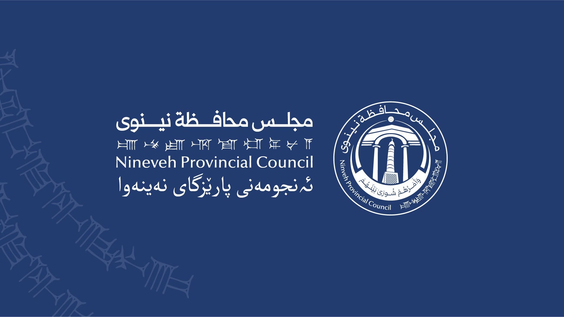 بەرپرسانی نەینەوا هاتنە دەنگ