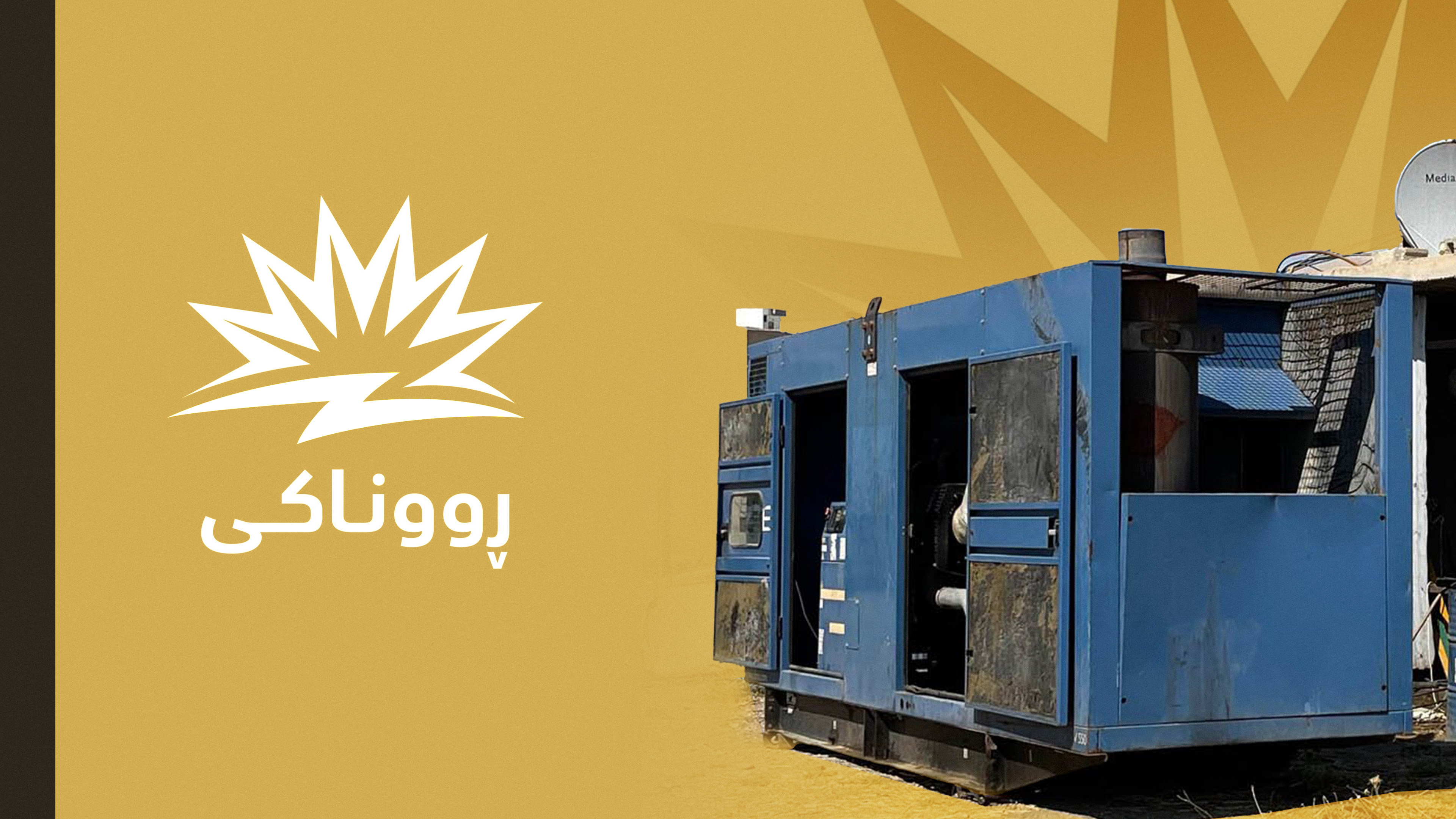 کێشەی کۆرمۆر چارەسەر دەبێت؛ کارەبا دەگەڕێتەوە دۆخی ئاسایی