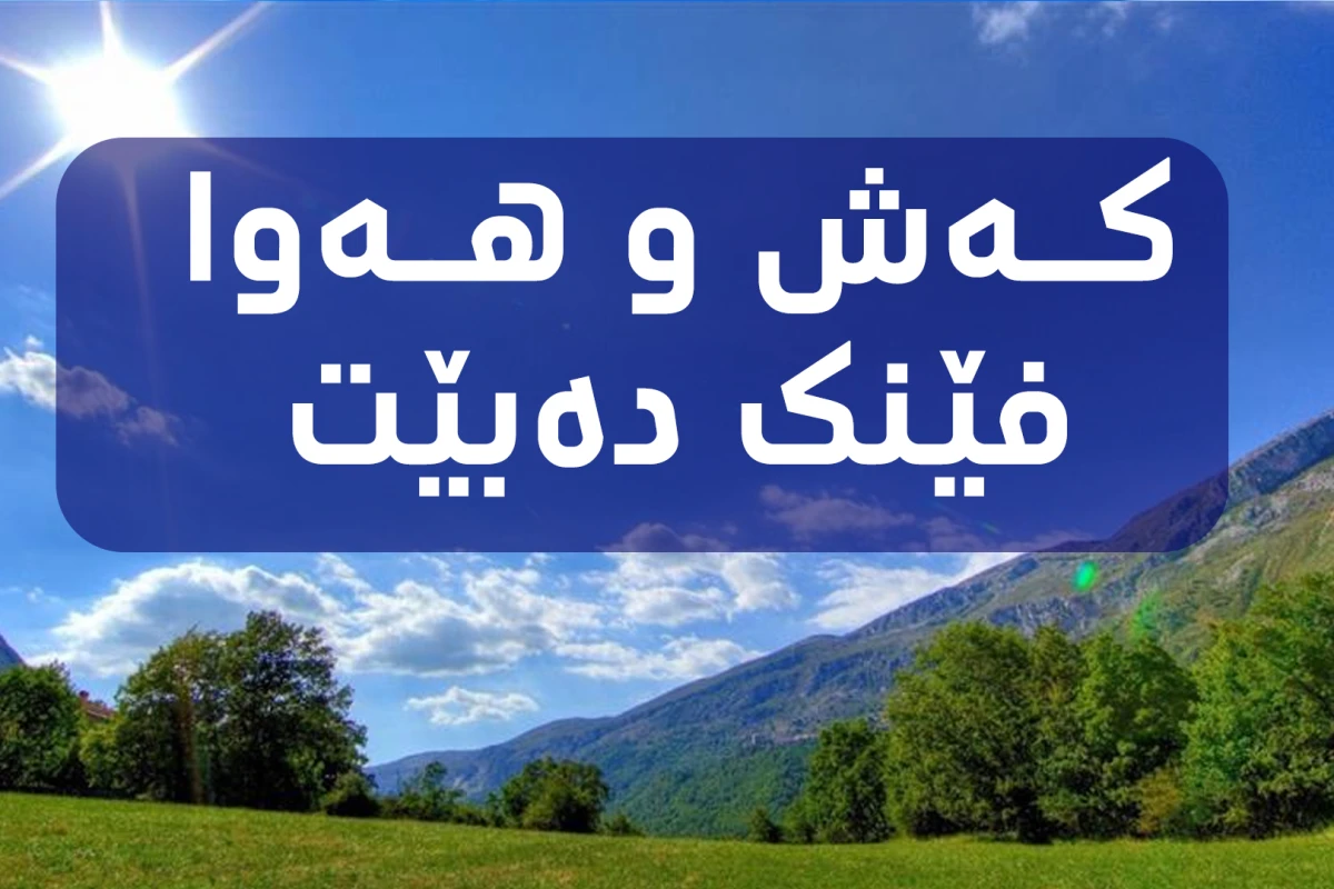 پلەکانی گەرما دادەبەزن و کەش و هەوا فێنک دەبێت