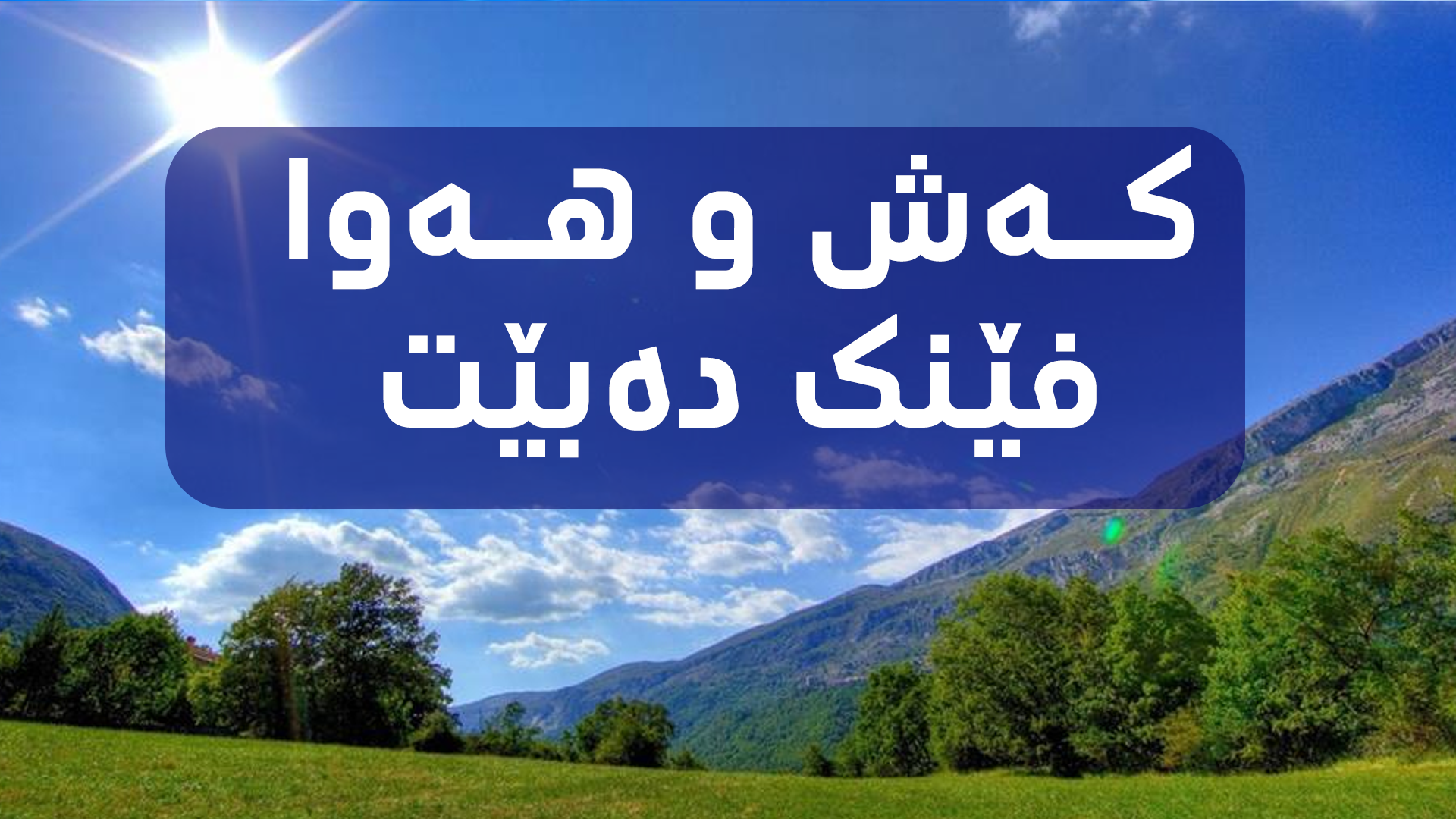 پلەکانی گەرما دادەبەزن و کەش و هەوا فێنک دەبێت