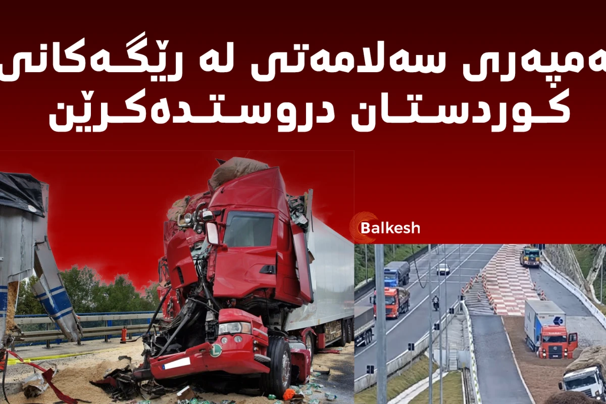 لەمپەری سەلامەتی لە رێگەکانی کوردستان دروستدەکرێن
