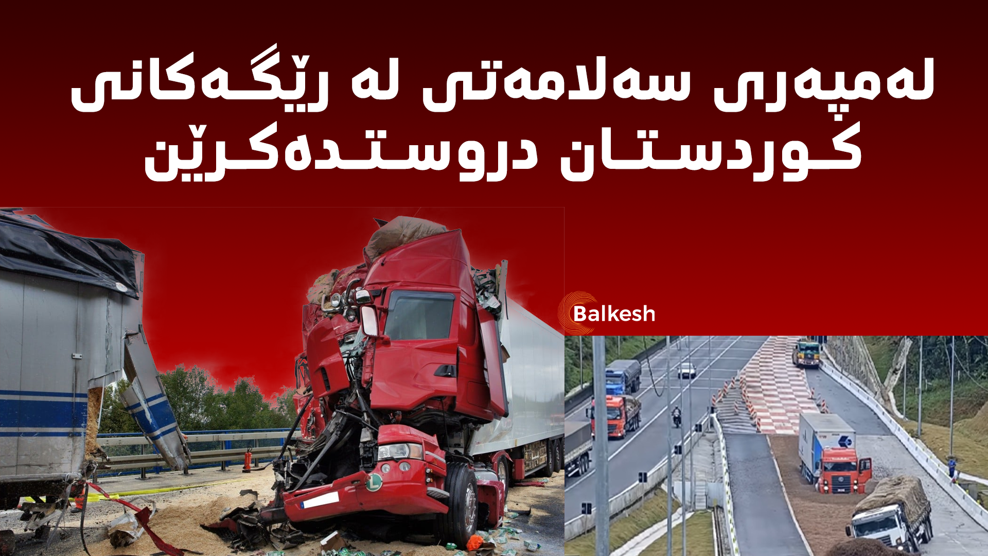 لەمپەری سەلامەتی لە رێگەکانی کوردستان دروستدەکرێن