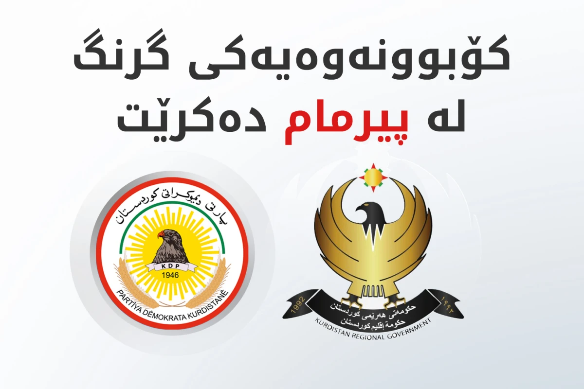 کۆبوونەوەیەکی گرینگ لە پیرمام دەکرێت