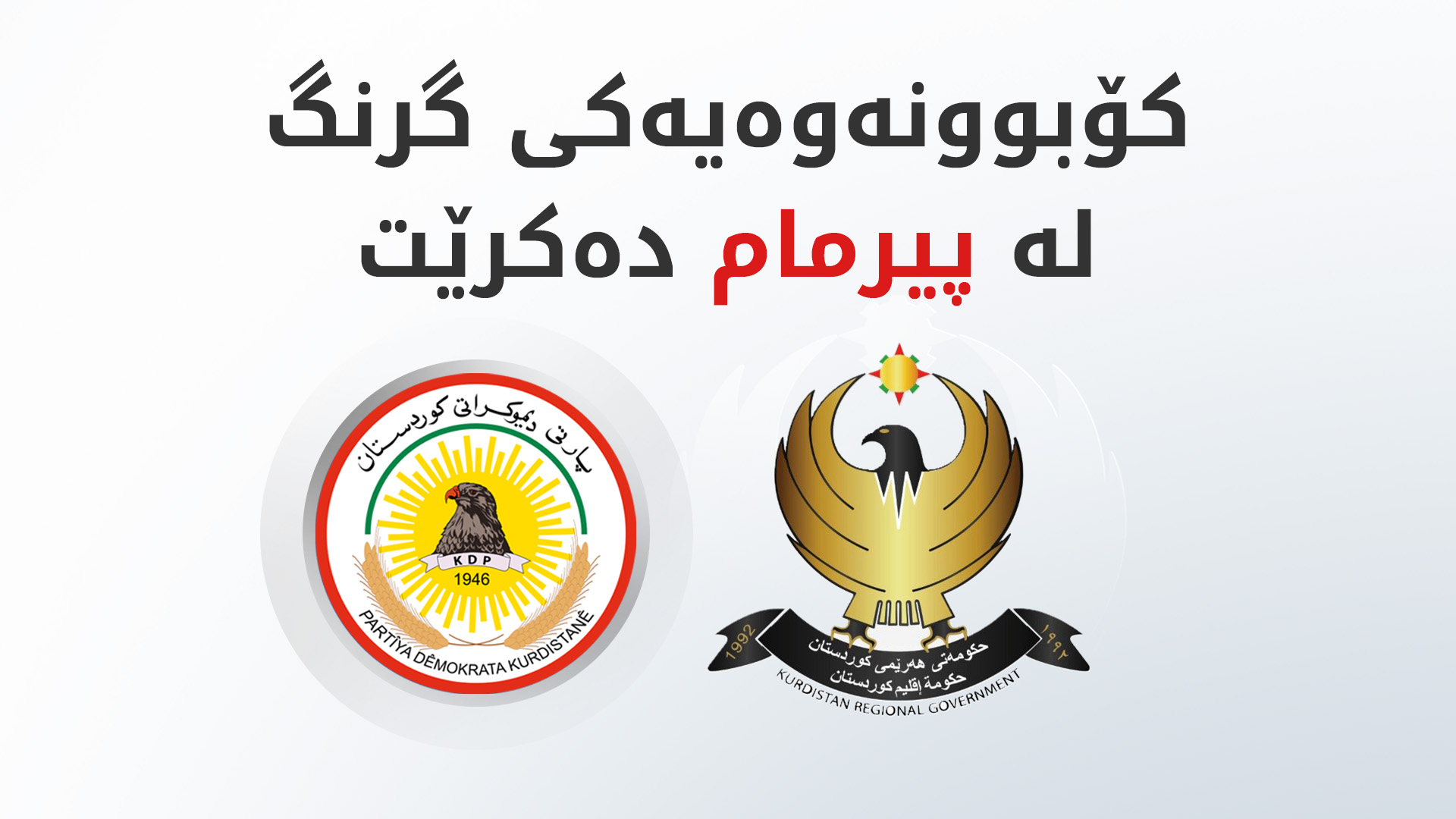 کۆبوونەوەیەکی گرینگ لە پیرمام دەکرێت