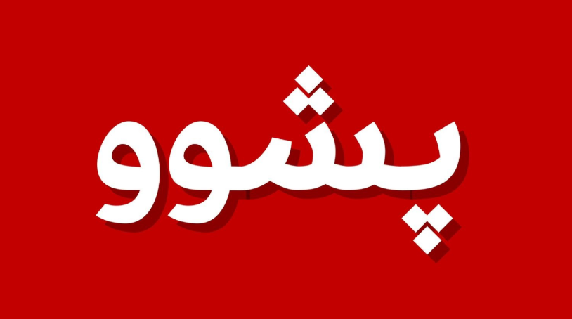 شەش ڕۆژ پشووەکە کێ دەگرێتەوە؟