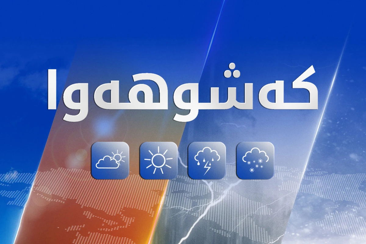 شەپۆڵێکی باران بارین هەرێمی کوردستان دەگرێتەوە